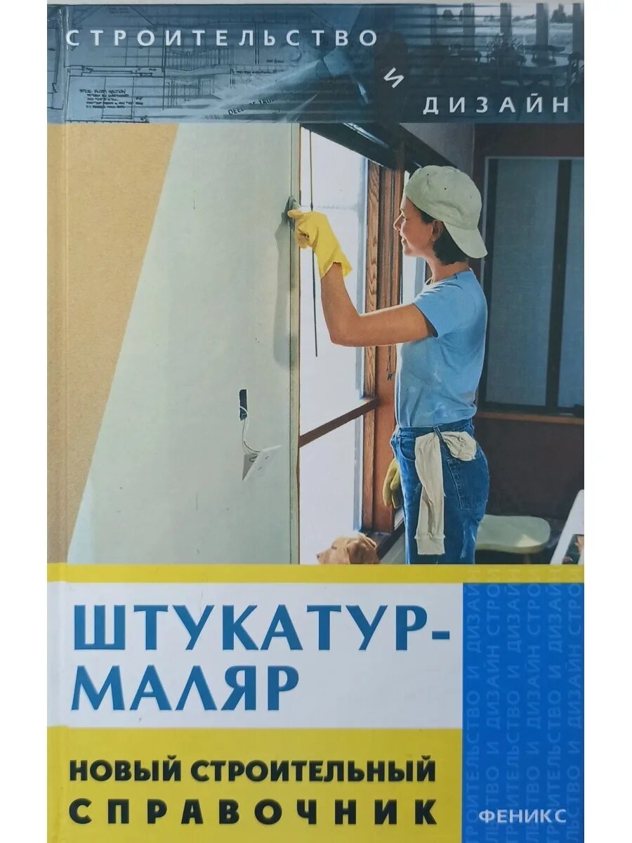 Штукатур. Штукатур маляр. Справочник штукатура маляра. Книга штукатур. Описание маляров