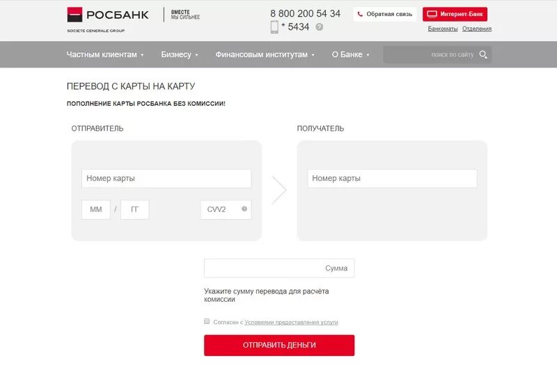 Сколько можно снять росбанк. Перевести с карты на карту Росбанк. Интернет клиент банк Росбанк. Росбанк перевести деньги с карты на карту. Росбанк комиссия.