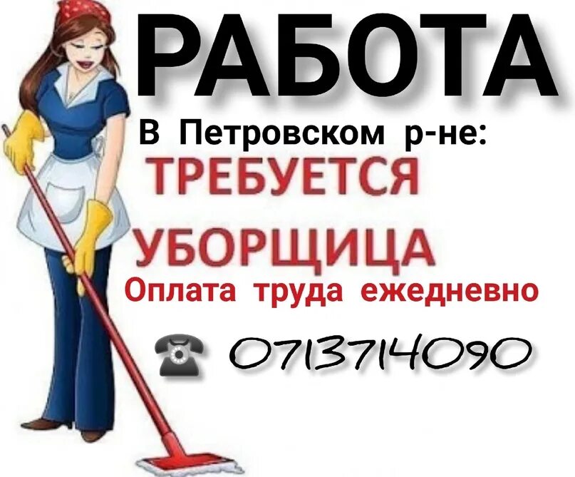 Работа уборщица левый берег. Подработка в Донецке. Уборщица 2021. Вакансии неофициально подработка Донецк. Работа в Донецке Ростовской области свежие вакансии для женщин.