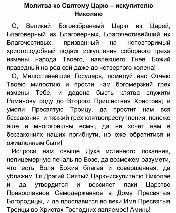 Молитва царю Николаю страстотерпцу. Молитвы Николаю 2 царю о России. Молитва царю мученику Николаю 2.