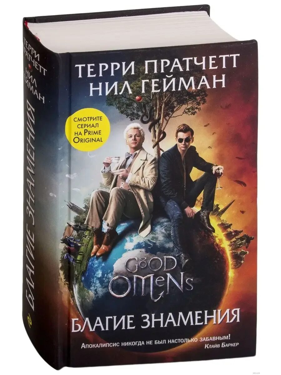 Описание благих знамений. Благие знамения книга. Описание благих знамений. Дэвид теннант благие знамения 2. Терри пратчетт благие знамения.