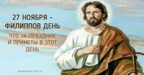 27 ноября осталось. Филиппов день. Филиппов день 27 ноября картинки. Филиппов день 27. Куделица (Филиппов день).