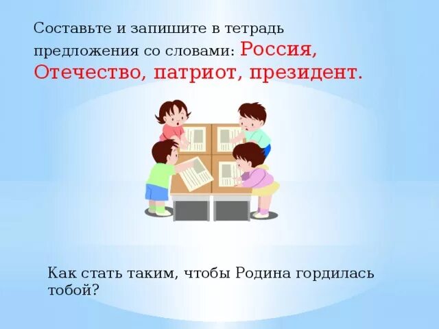 Составить слова из слова патриот. Предложение со словом Ролина. Предложение со словом Отечество. Предложение со словами Родина Россия. Придумать предложение со словом Отечество.