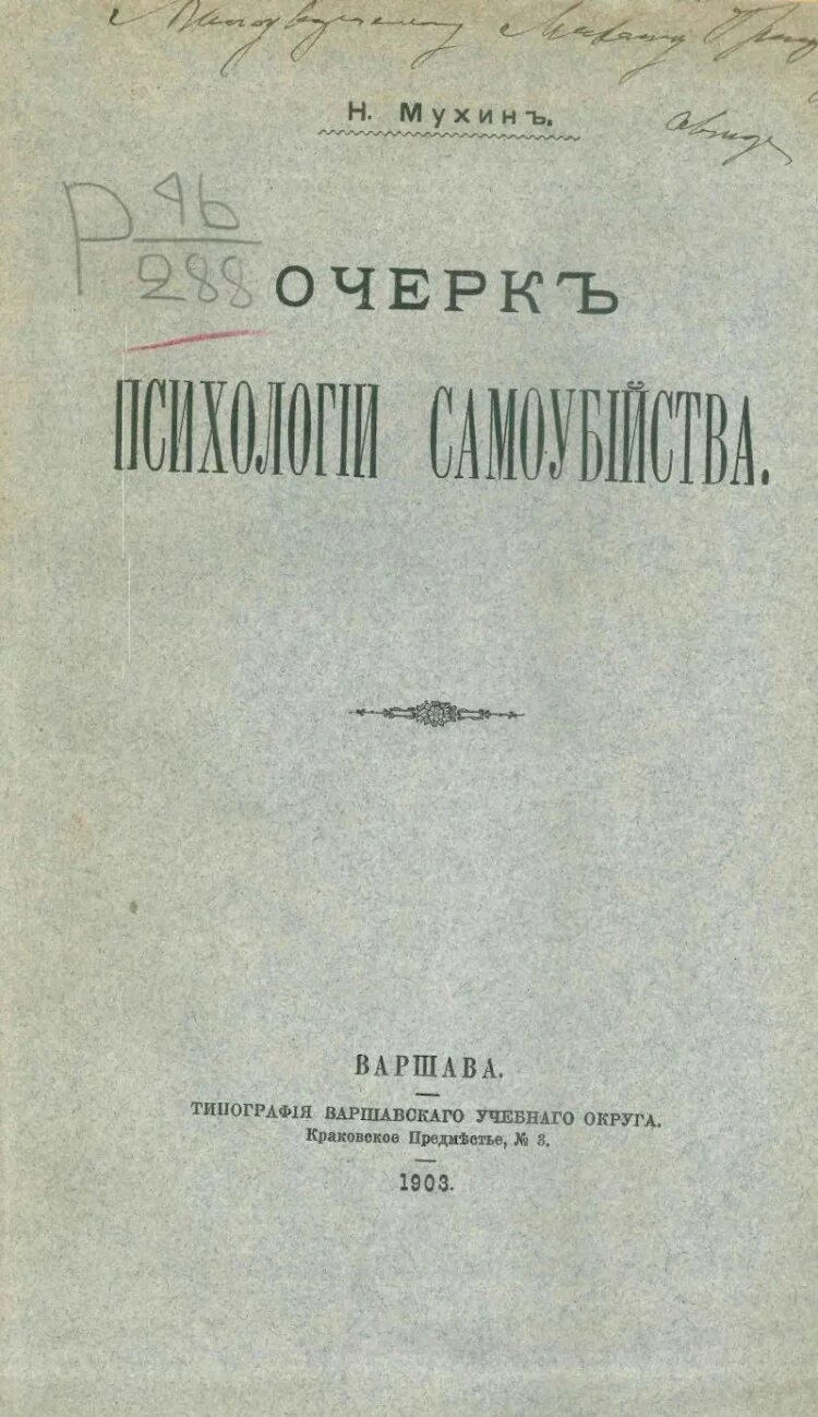 Очерк психологии книга. Очерки психологии. — 1945.. очерки психологии спорта. книги по психологии суицида. очерки психологии спорта пуни.