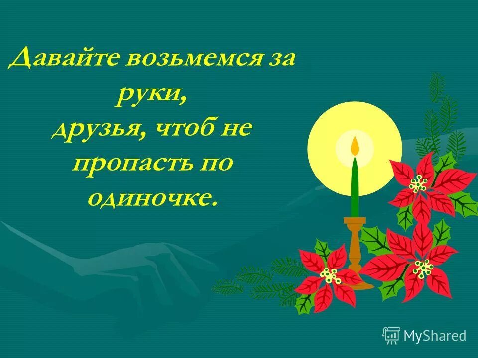 Возьмемся за руки друзья. Возьмемся за руки друзья, чтоб не пропасть по одиночке. Возьмемся за руки друзья картинки. Открытки на тему возьмемся за руки друзья.