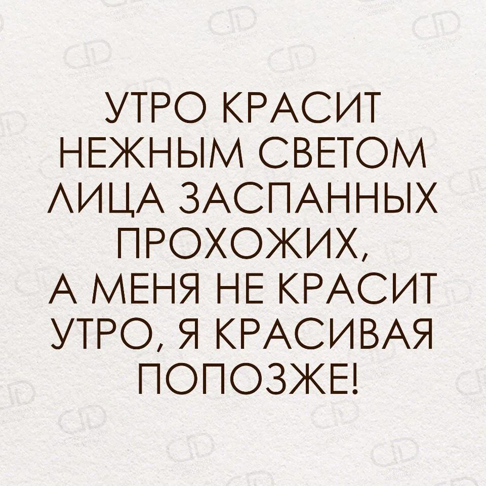 Сделай чуть чуть попозже. Утро красит нежным светом лица заспанных прохожих. Утро красит нежным светом. Утро красит. Утро красит лица заспанных.