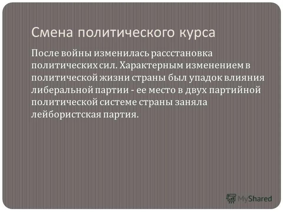 Смена политического курса брежнева. Смена политического курса. Смена политического курса кратко. Смена политического курса презентация. Причины смены политического курса.