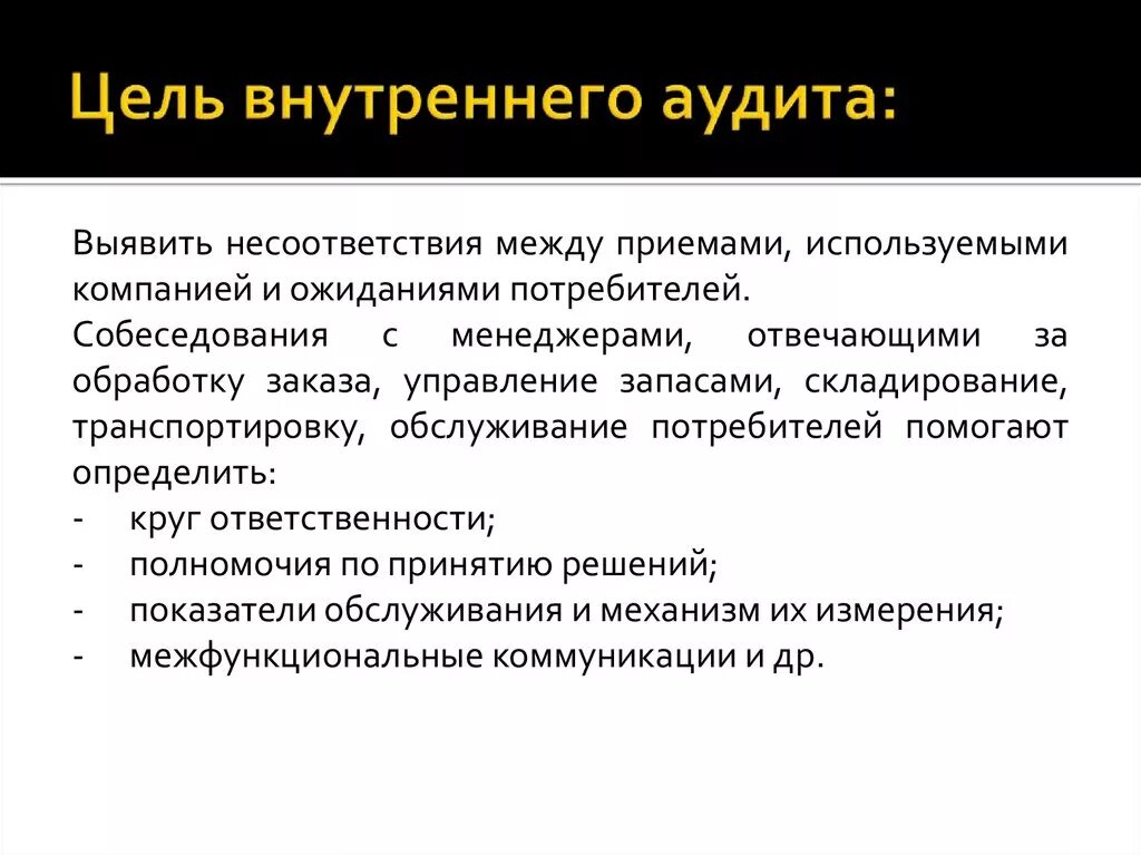 Цель внутреннего аудита. Цели и задачи внутреннего аудита. Цель проведения внутреннего аудита. Цели внутреннего аудита на предприятии.