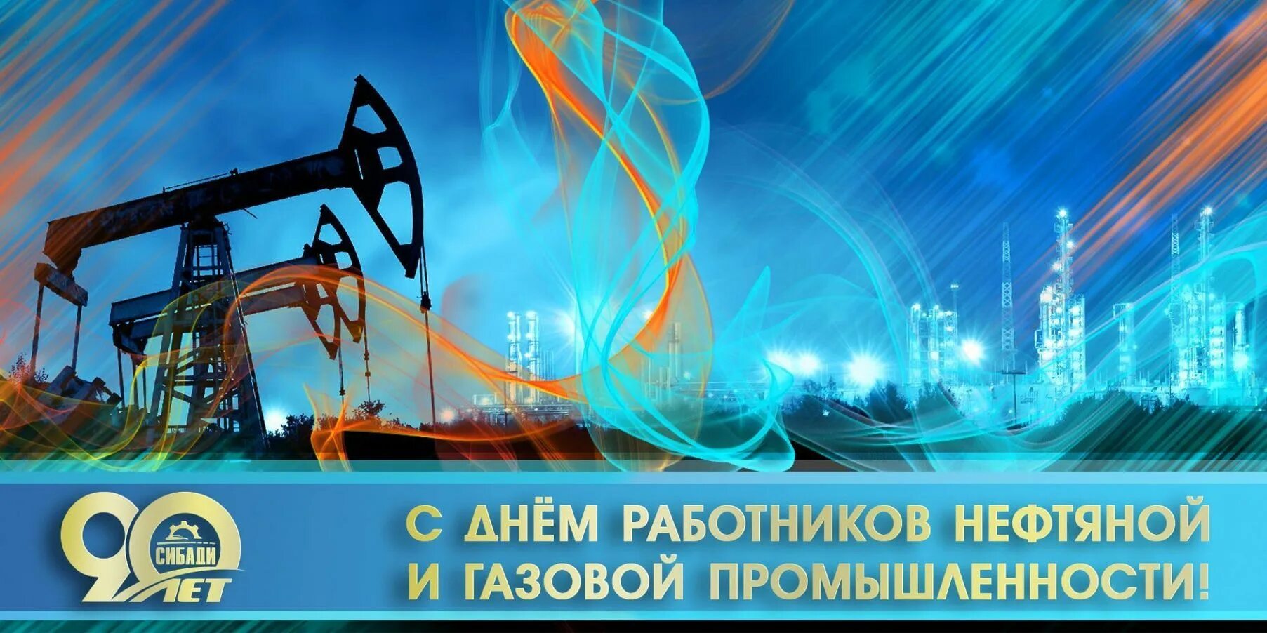 Нефти и газа личный. С днем нефтяной и газовой промышленности. День работников нефтяной и газовой промышленности. С днем газовой промышленности. С днем работника нефтяной и газовой.