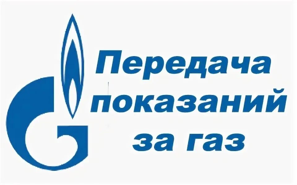 ГАЗ передать показания. Передать показания счетчика газа. НИЖЕГОРОДЭНЕРГОГАЗРАСЧЕТ передать показания. Передача показаний за ГАЗ.