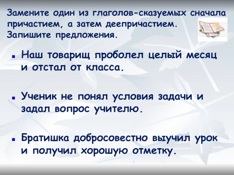 Записать заменив 1 из глаголов деепричастием. Заменить глаголы деепричастиями и причастиями. замени 1 из глаголов деепричастием. товарищ предложение. замените глаголы сказуемые деепричастиями.