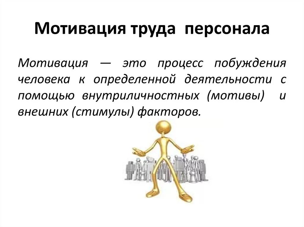 Цели трудовой мотивации. Мотивация труда. Мотивация персонала. Мотивация труда персонала. Мотивация труда картинки.