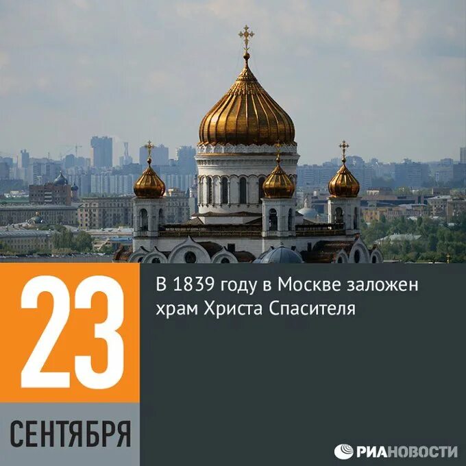 23 сентября называют днем. 23 сентября 1839 — в москве заложен храм христа спасителя.. храм христа спасителя 22 сентября. 23 сентября. состоялась закладка храма христа спасителя в москве.