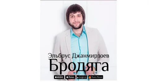 Песни эльбруса джанмирзоева подряд