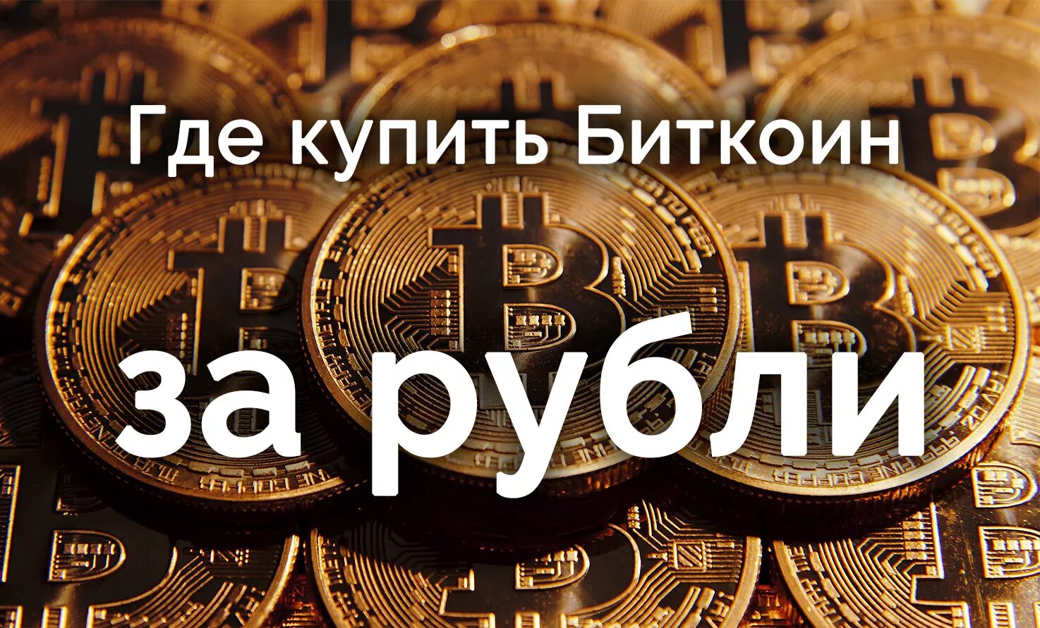 Где купить биткойн