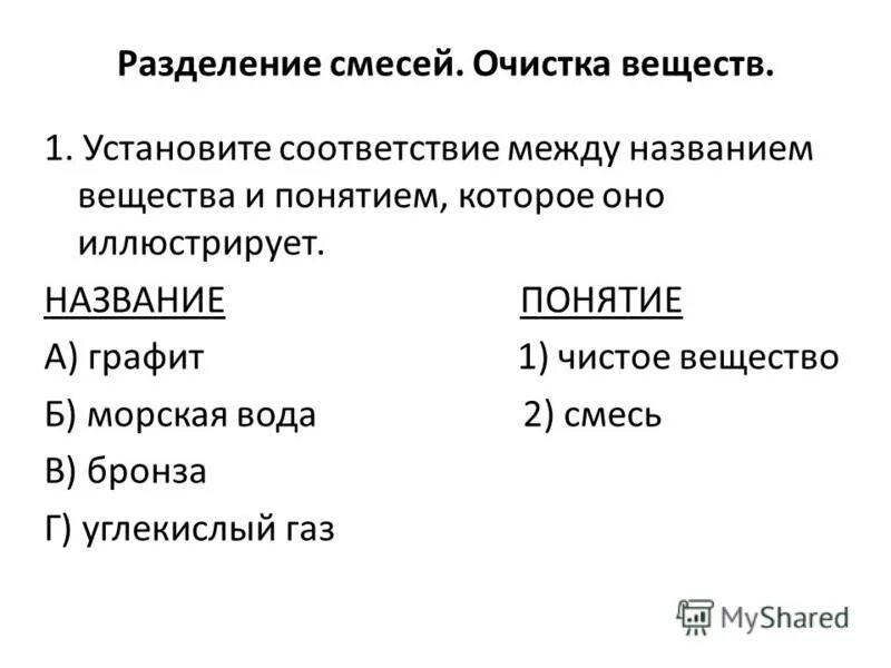 Разделение смесей и очистка веществ. Графит это смесь или чистое вещество. Установите соответствие между смесью и способом её разделения.