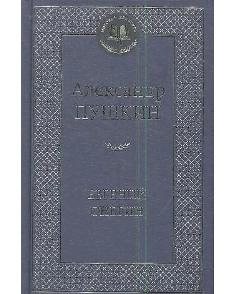 Мировая классика книги Пушкин.