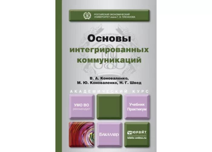 Основы интегрированных коммуникаций. Основы интегрированных коммуникаций в.а. Коноваленко. Книга интегрированные коммуникации. Основы коммуникации учебник.