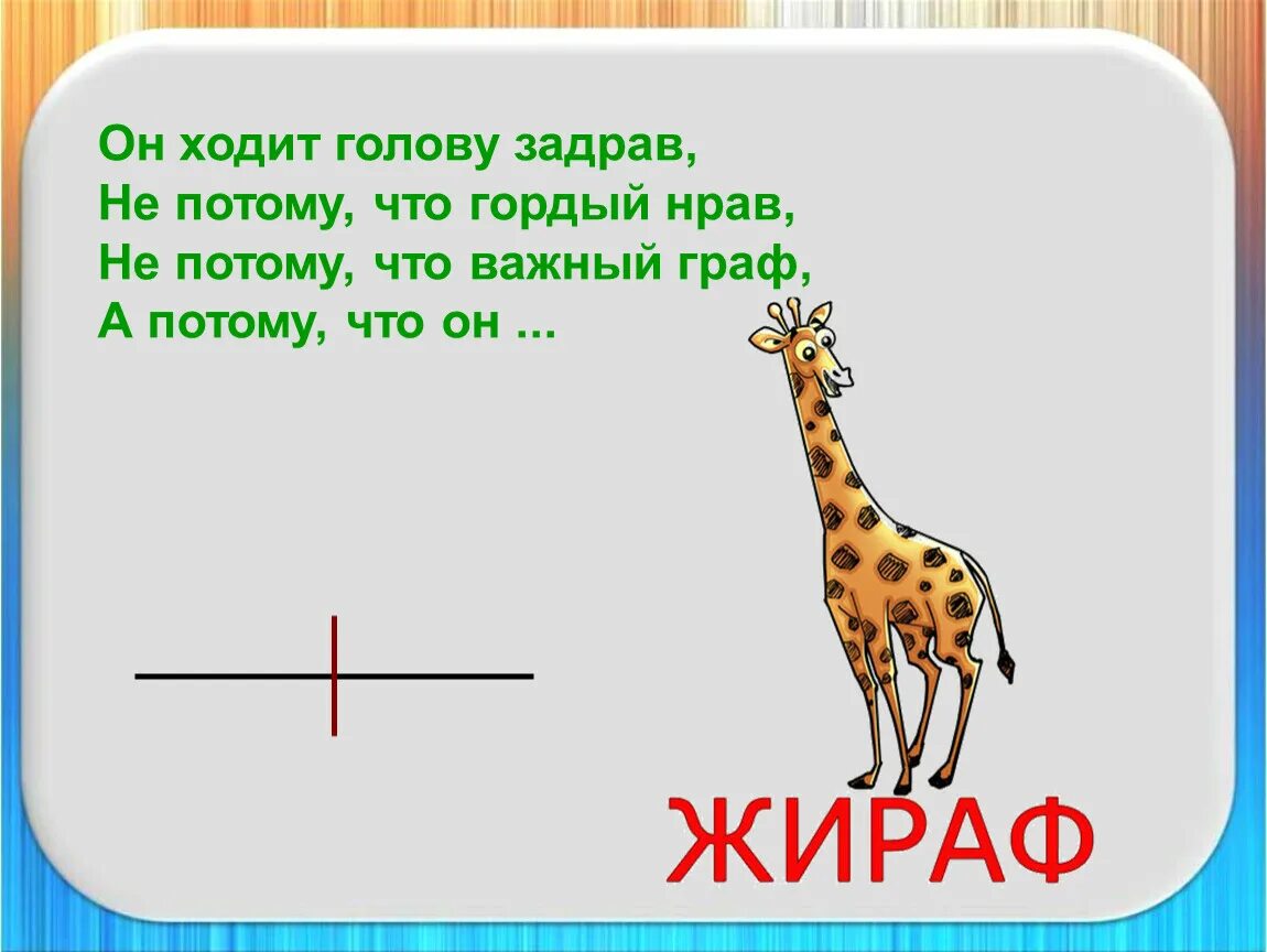 Твердые звуки в слове жирафов. Жирафы на слоги. Схема слова Жираф 1 класс. Жираф разделить на слоги. Слово Жираф делим на слоги.