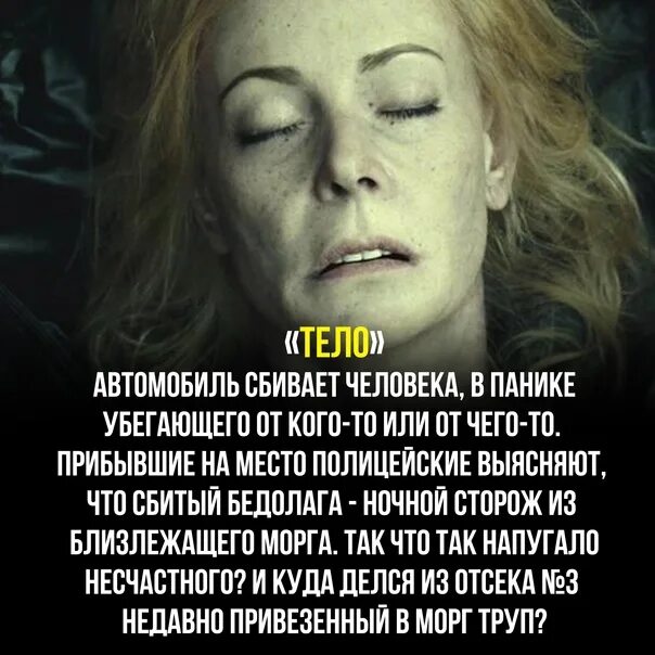 Тело _ el cuerpo (2012). Топ 100 триллеров. Аль пачино 2002. Триллеры с непредсказуемой развязкой. Тело _ el cuerpo (2012).