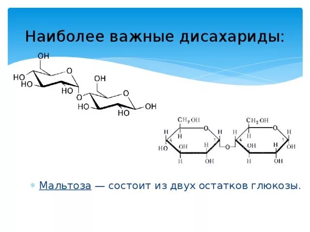 Сахароза сахароза глюкоза фруктоза. Состоит из двух остатков глюкозы. Мальтоза состоит из остатков глюкозы. Мальтоза состоит из остатков глюкозы. Мальтоза состоит из остатков глюкозы.