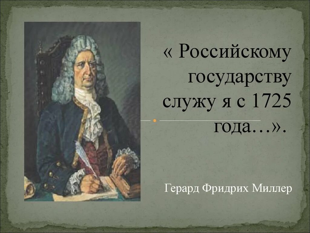 Миллер г ф историк. Миллер Герхард ФРИДРИХВ Сибири. Миллер ученый 18 век. Г байер г миллер