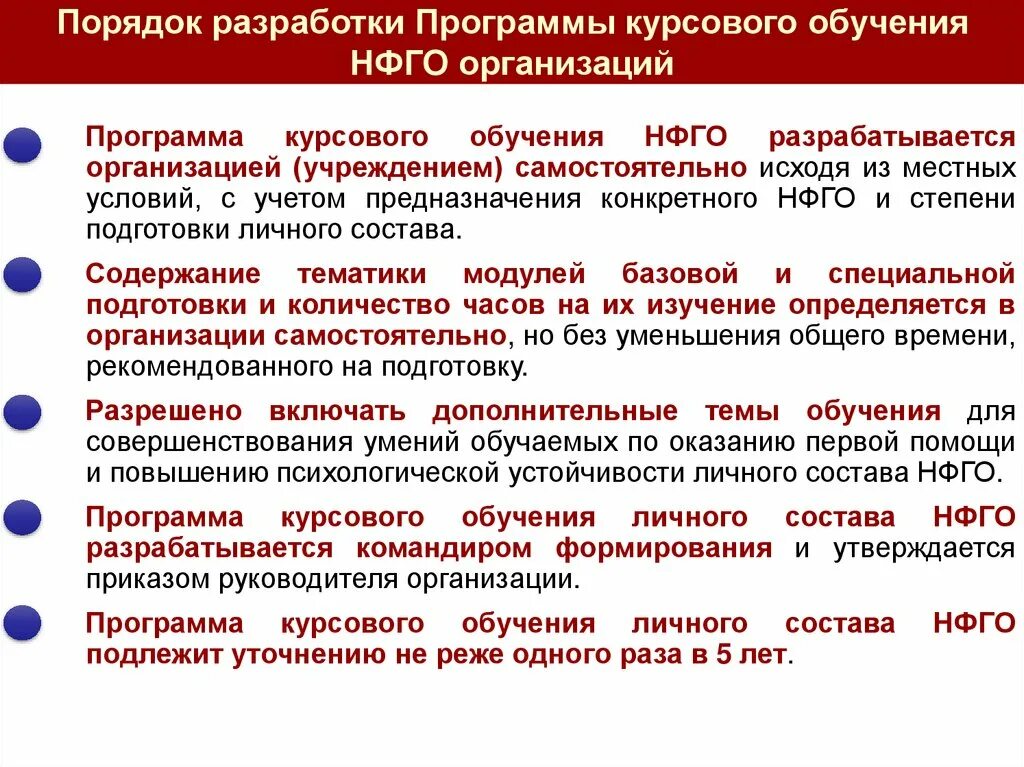 Образовательной программы обучения в организациях. Порядок организации обучения. Разработать программу обучения. Обучения личного состава НФГО. Требования к программам курсового обучения.