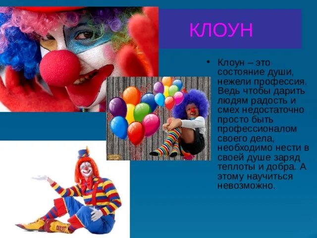 Профессия клоун. Клоун для презентации. Презентация про профессию клоун. Презентация на тему веселый клоун. Мой любимый клоун содержание