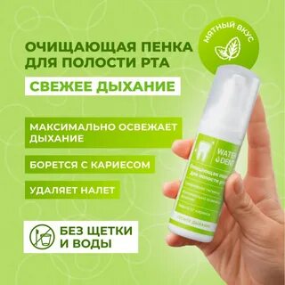 Очищающая пенка для полости рта