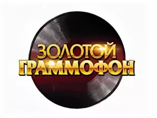 Золото граммофон 2024. Золотой граммофон. Золотой граммофон логотип. Золотой граммофон русское радио. Граммофон с радио.