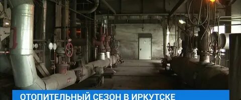 Когда включат отопление в иркутске