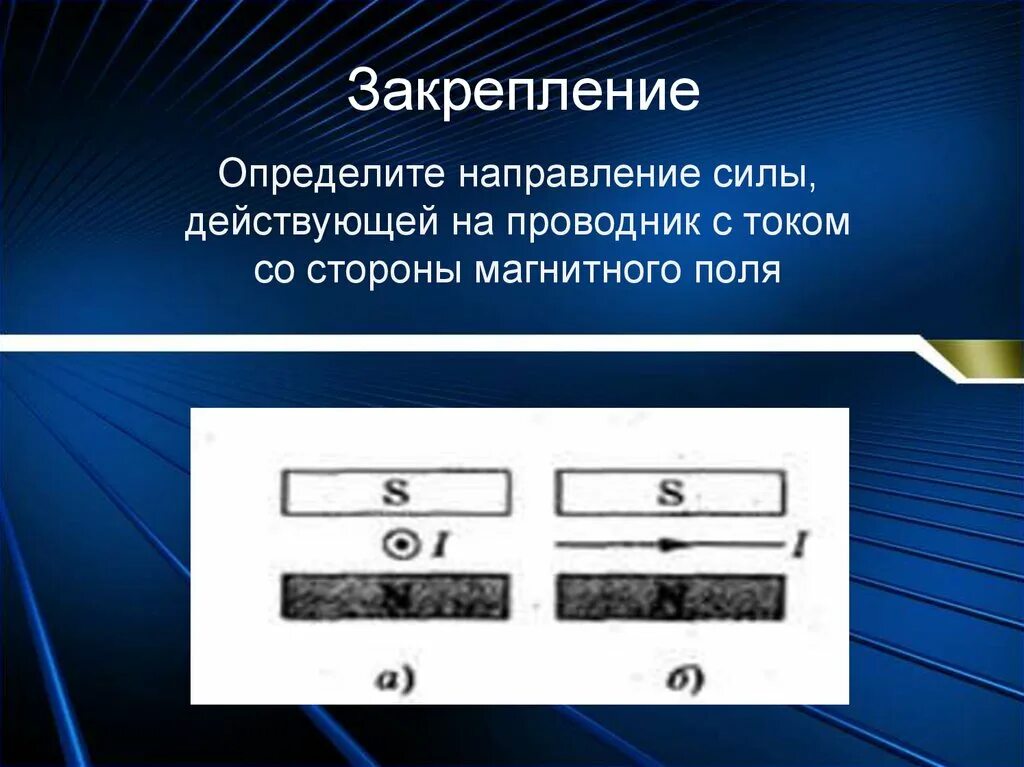 Определите направление ii. Направление силы действующей на проводник с током. направление силы действующей на проводник. направление силы действующая на проводник с током. определите направление силы действующей на проводник.