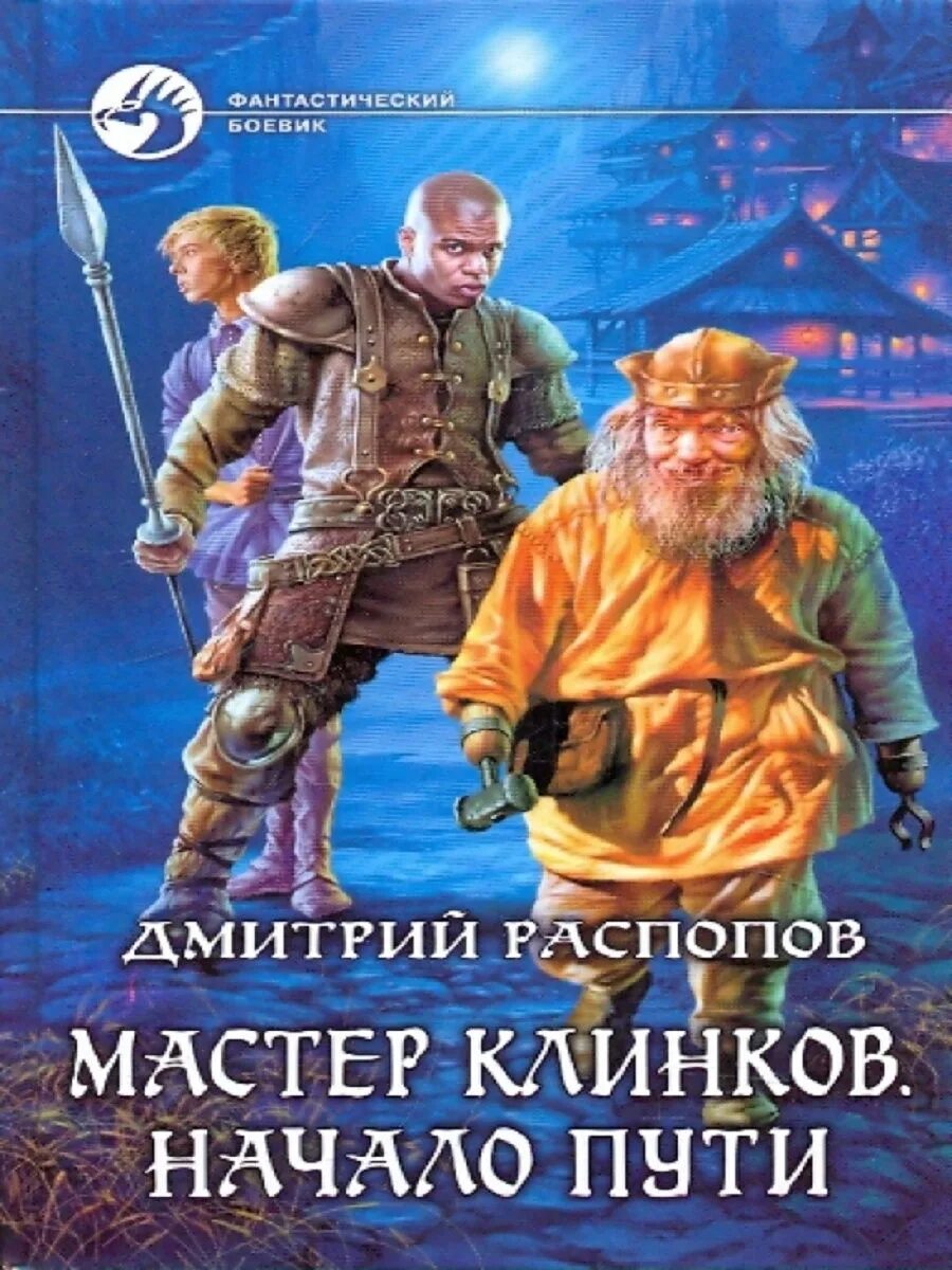 Мастер клинков книга. Аудиокнига мастер клинков 4. Аудиокнига мастер клинков 4. Мастер клинков аудиокнига. Мастер клинков 3 книга.