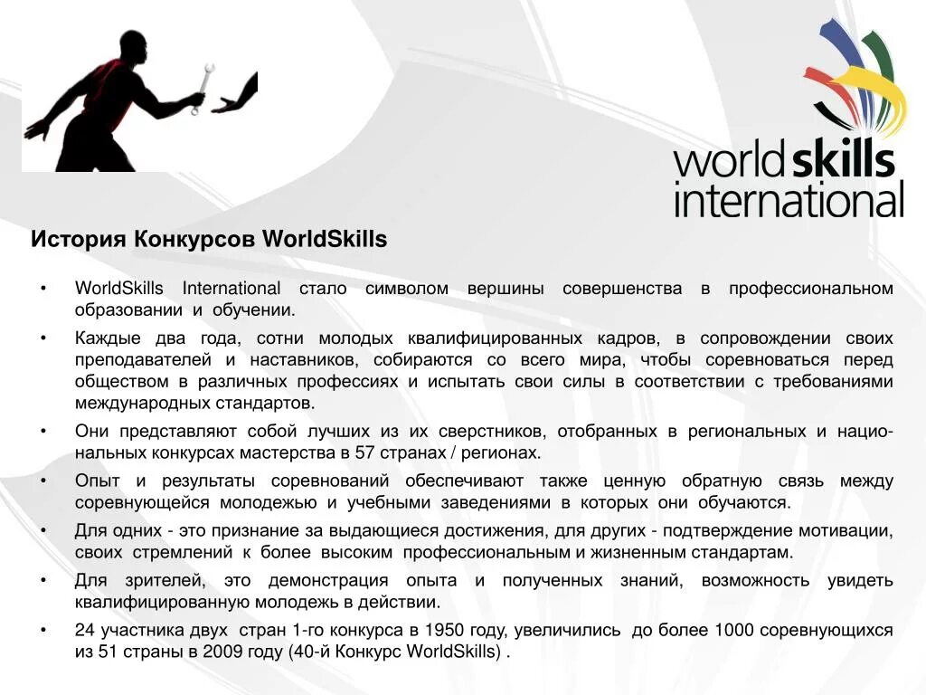 В какой стране зародилось движение worldskills. Цели движения worldskills. worldskills презентация. конкурсная презентация worldskills. цели конкурса ворлдскиллс.