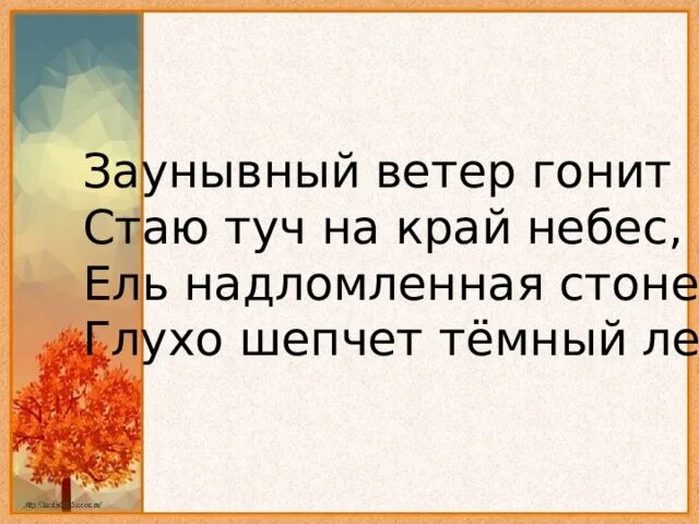 Заунывный ветер гонит стаю туч на край небес ель. Стих заунывный ветер. Ветер гонит. Тютчев заунывный ветер гонит. Заунывный ветер гонит