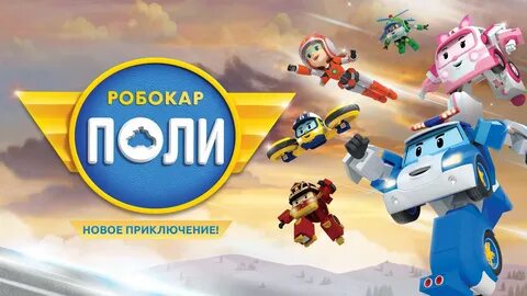 Новый приключение поли