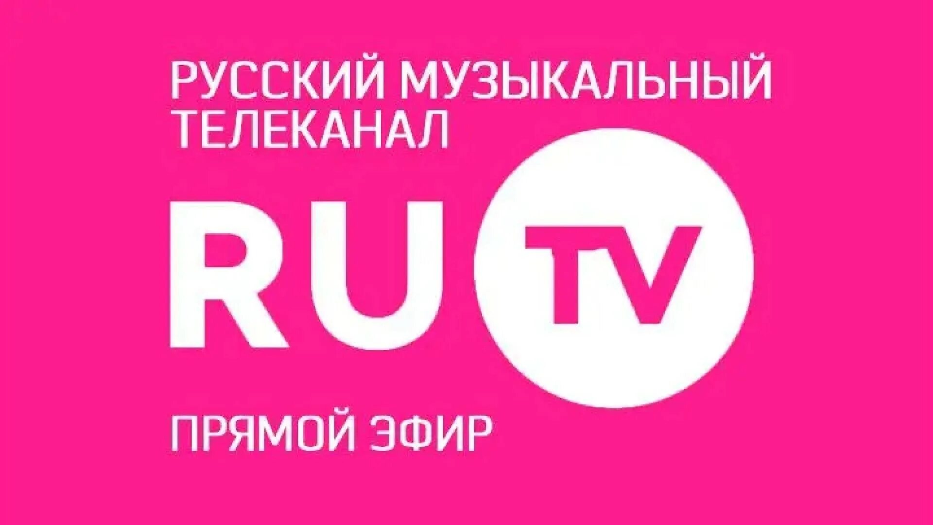 3 телеканал прямой эфир. Логотип канала ru TV. Музыкальные каналы. Телеканал ру ТВ. Ру ТВ музыкальный Телеканал.