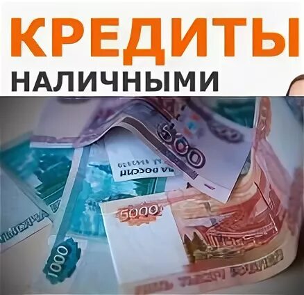 В кредит дешевле чем за наличные