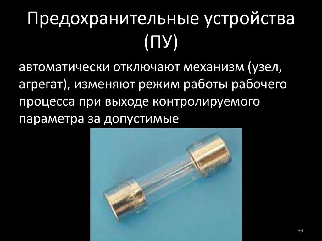 Предохранительные устройства. Предохранительные устройства на производстве. Предохранительные устройства защиты. Предохранительный механизм. Какими предохранительными средствами