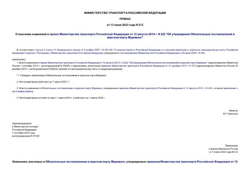 Приказ минприроды 23. О внесении изменений в приказ Министерства. Приказ от 27.12.2007 212. Приказ 212 МВД от 2021. Заключение Минпромторг по приказу 212.