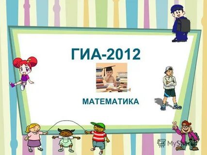 Математике 2012