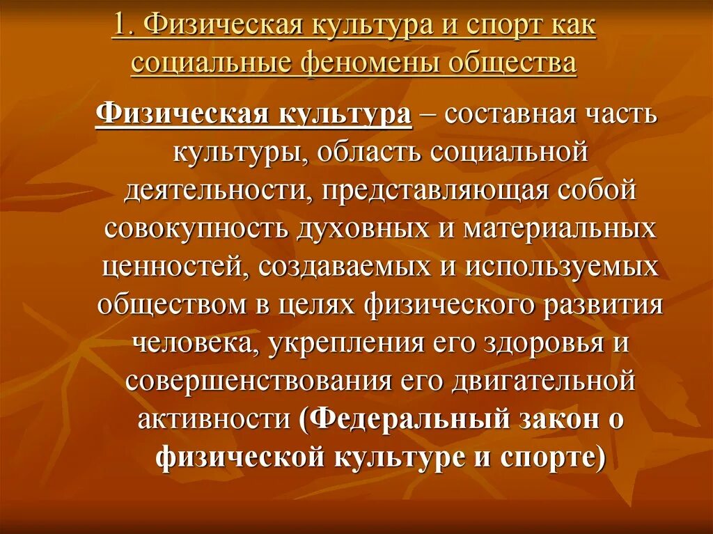 Социальные феномены современного общества. Физическая культура и спорт социальные феномены общества. Физическая культура как социальное явление. Физическая культура как социальный феномен. Физкультура и спорт как социальный феномен кратко.