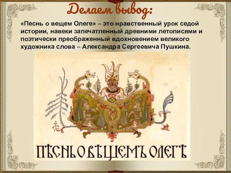 Рассказ навеки. Песнь о вещем Олеге. Песнь о вещем Олеге летопись. Песнь о вещем Олеге презентация. Песнь о вещем Олеге Пушкин.