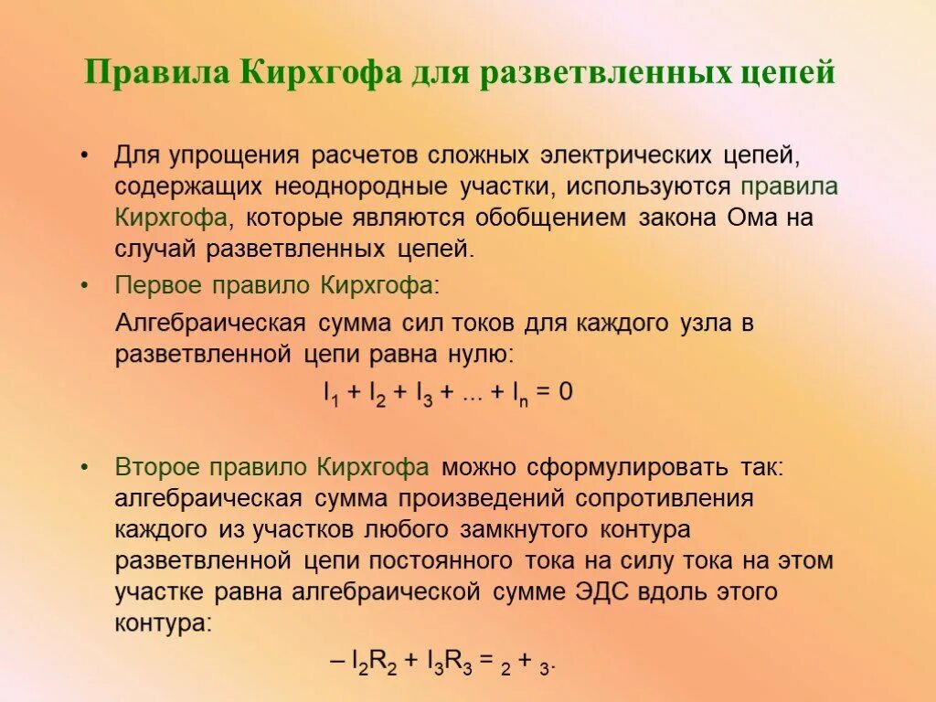 Правило 1м. Сформулируйте второе правило Кирхгофа. Первое правило Кирхгофа для разветвленных цепей. Сформулируйте 2 правило Кирхгофа. Сформулировать первое правило Кирхгофа.