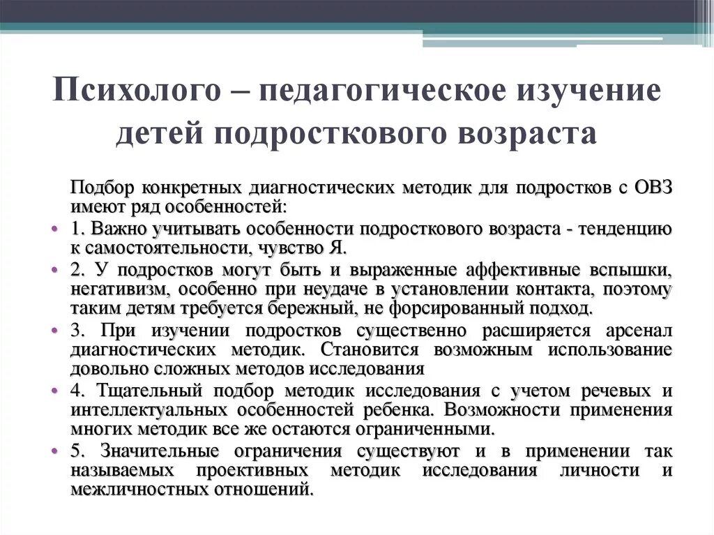 Диагностика развития подростков. Психолого-педагогическое изучение детей младшего школьного возраста. Методики для психолого-педагогического исследования детей. Психолого-педагогическая характеристика подростка. Психолого-педагогические особенности.