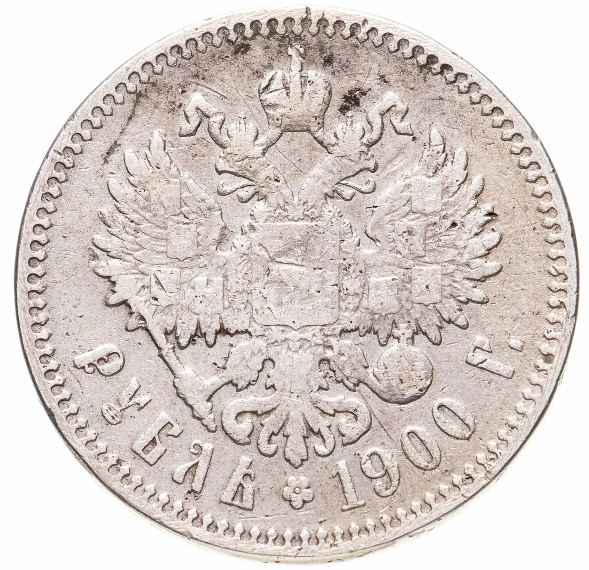 1900 Рублей. 1 Рубль 1900.