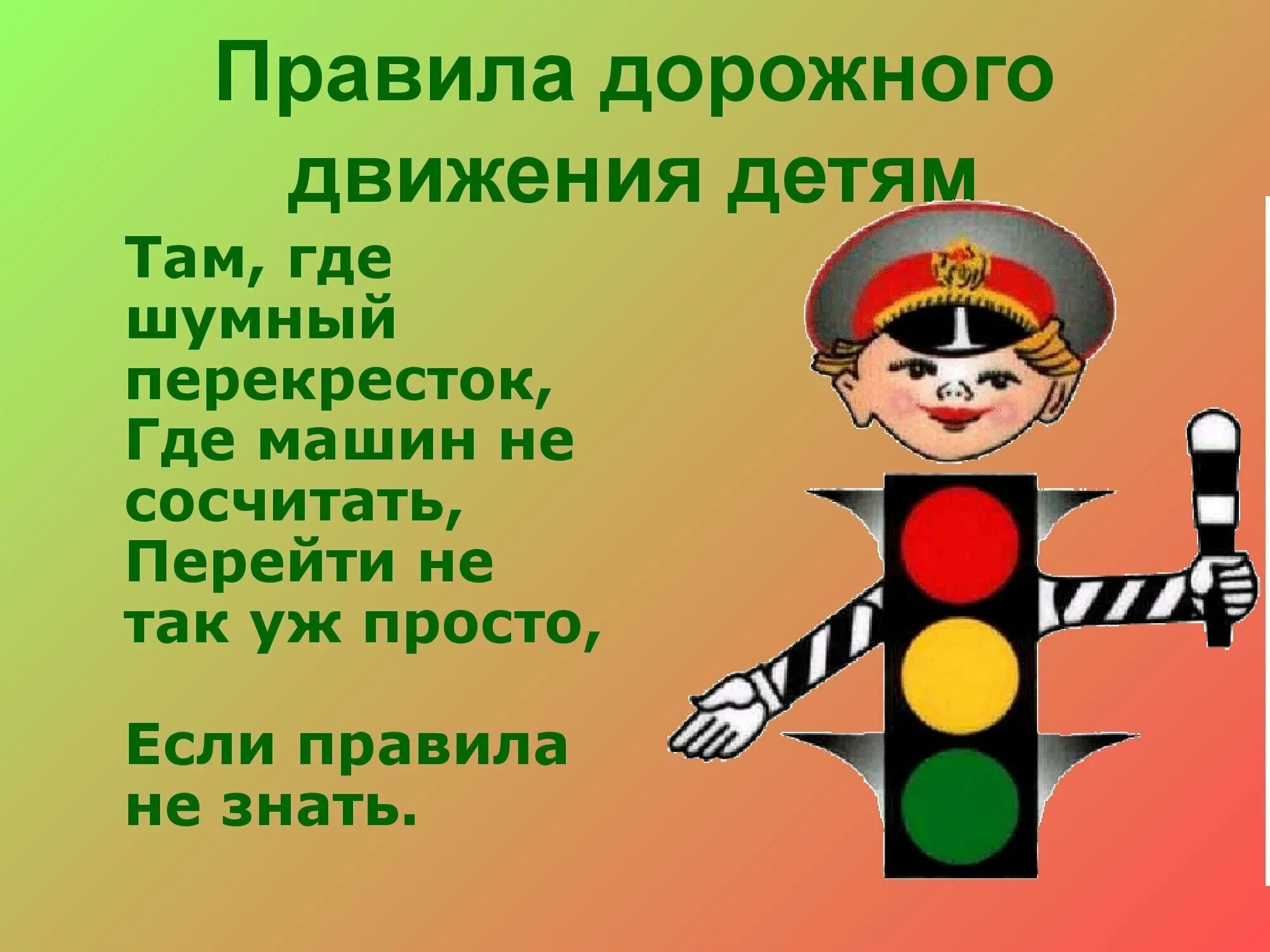 Сценарий безопасность дорожного. Стихи на тему правила дорожного движения. Правила дорожного движения для детей. Стихи про ПДД для детей. ПДД для дошкольников.