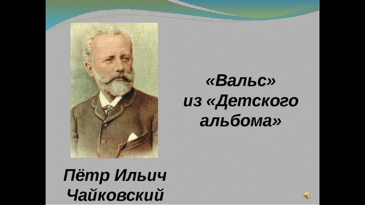 П И Чайковский. Чайковский детский альбом вальс. Чайковский п. и. "вальсы". Чайковский детский альбом полька