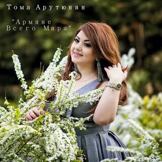 Песня гуляют армянин