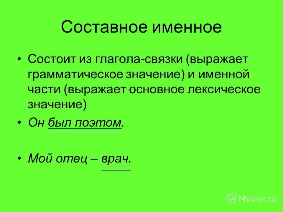 Составное именное состоит из. Составное именное состоит из